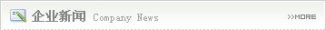 企业新闻